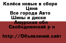 Колёса новые в сборе 255/45 R18 › Цена ­ 62 000 - Все города Авто » Шины и диски   . Амурская обл.,Свободненский р-н